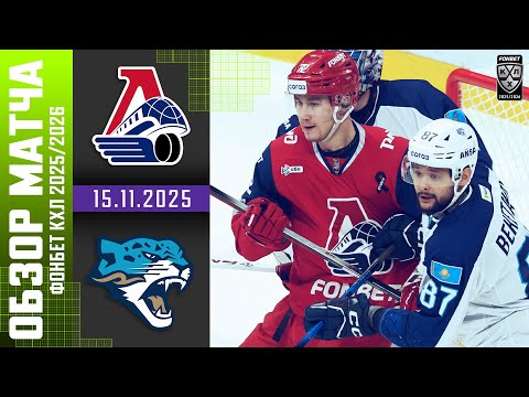 ЛОКОМОТИВ – БАРЫС | Обзор матча Фонбет КХЛ сезон 2025/2026 | 15.11.2025