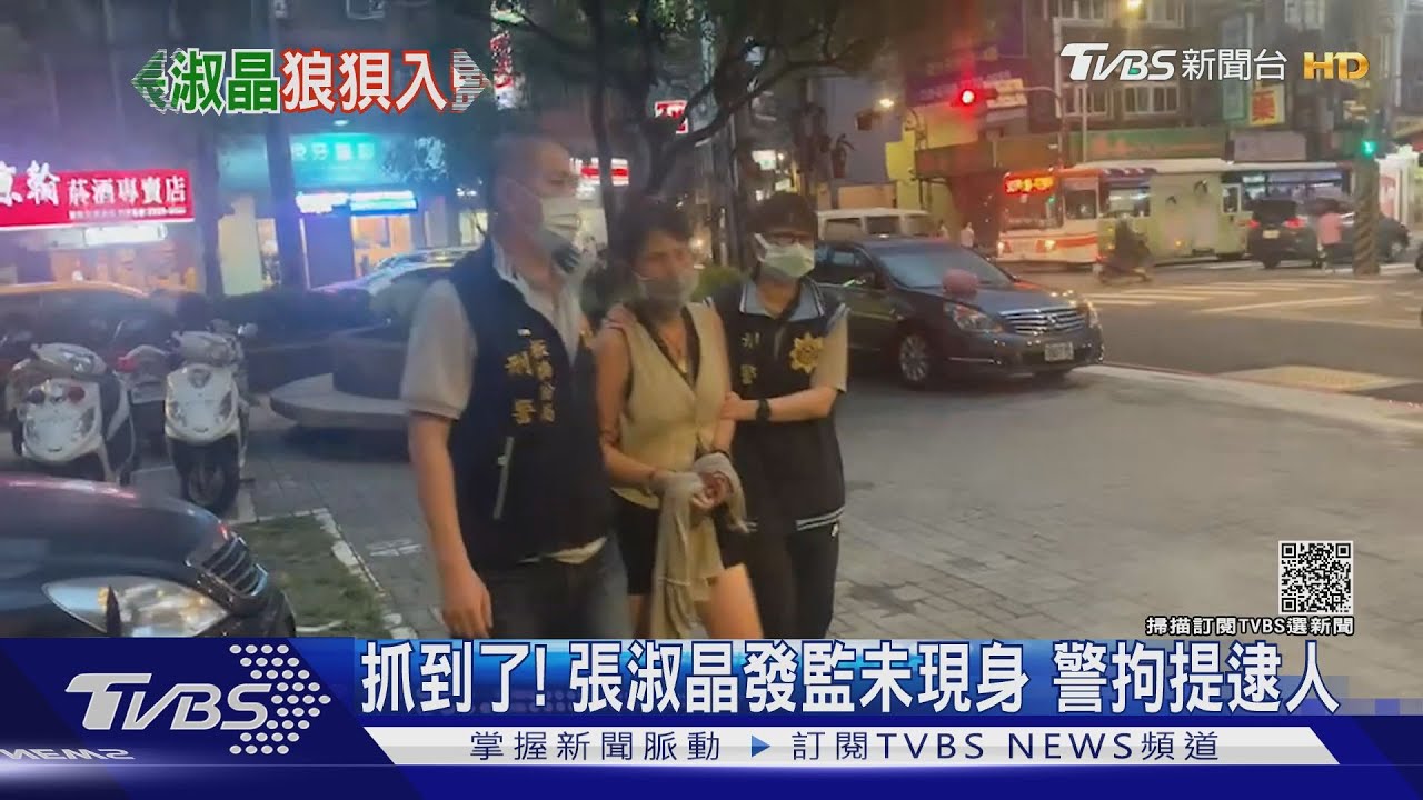 偽造文書判8個月！張淑晶發監日神隱　警兵分三路拘提