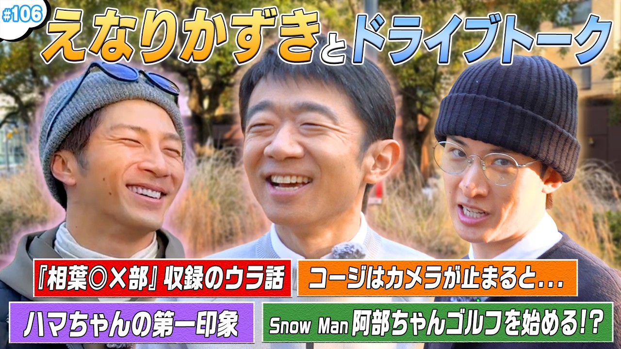 #106【えなりかずき参戦】ドライブトーク＆ゴルフ対決🔥でリベンジなるか⁉️🏌️‍♀️