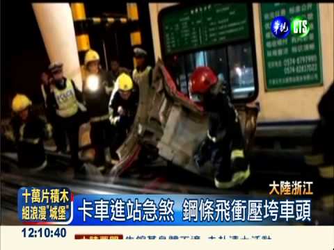 卡車急煞鋼條飛衝 駕駛座被壓扁