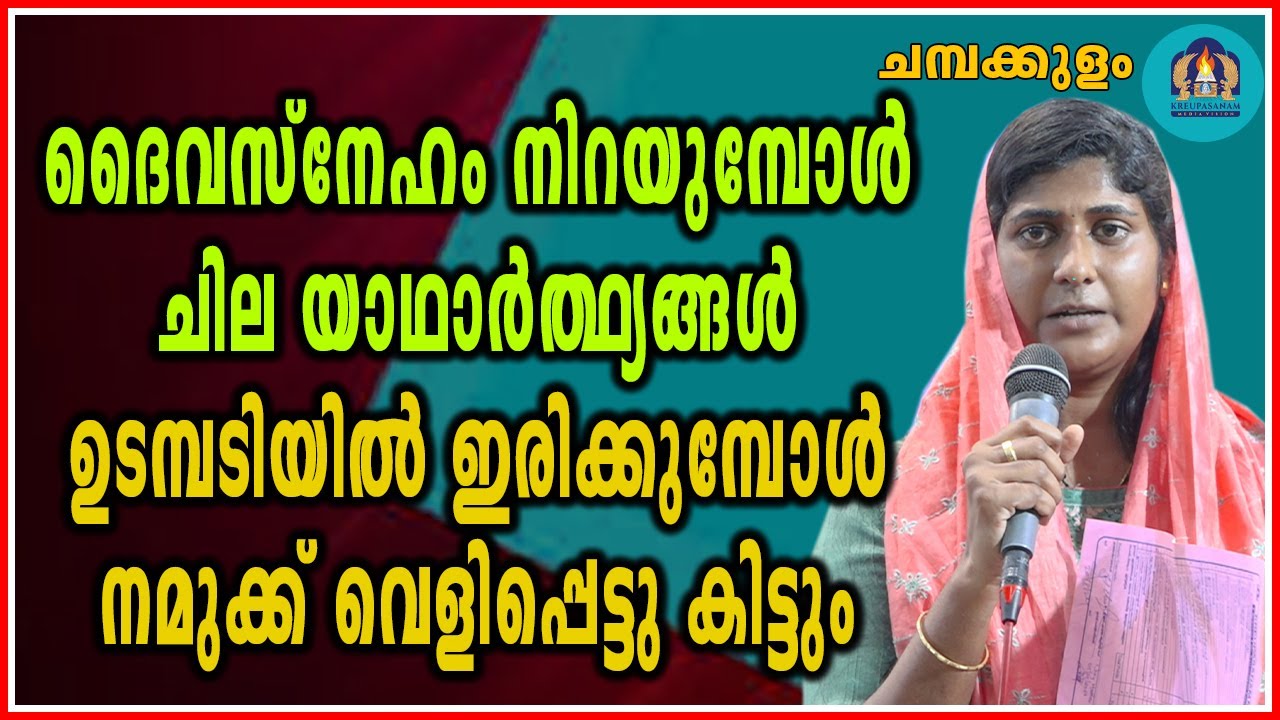 ദൈവസ്നേഹം നിറയുമ്പോൾ ചില യാഥാർത്ഥ്യങ്ങൾ ഉടമ്പടിയിൽ ഇരിക്കുമ്പോൾ നമുക്ക് വെളിപ്പെട്ടു കിട്ടും