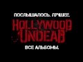 Hollywood Undead. Послышалось. Лучшее. (18+) 