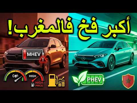 MHEV وHEV وPHEV وREEV وBEV: شنو الفرق بين هاد الأنظمة؟ شرح مبسط للمغاربة!