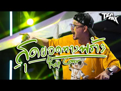 สุดยอดทางพร้าว (Rap Version) - Cover by: TEMMAX