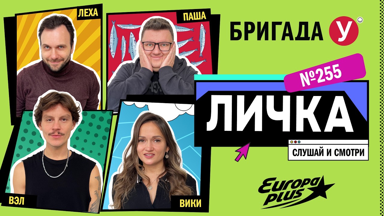 Подкаст — Бригада У Личка #255 #юмор #личка #европаплюс