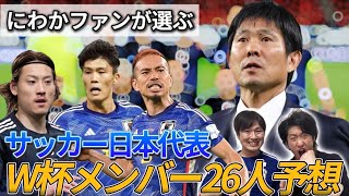 【日本代表】にわかファンが"サッカー日本代表"W杯メンバー26人をガチで予想してみた。