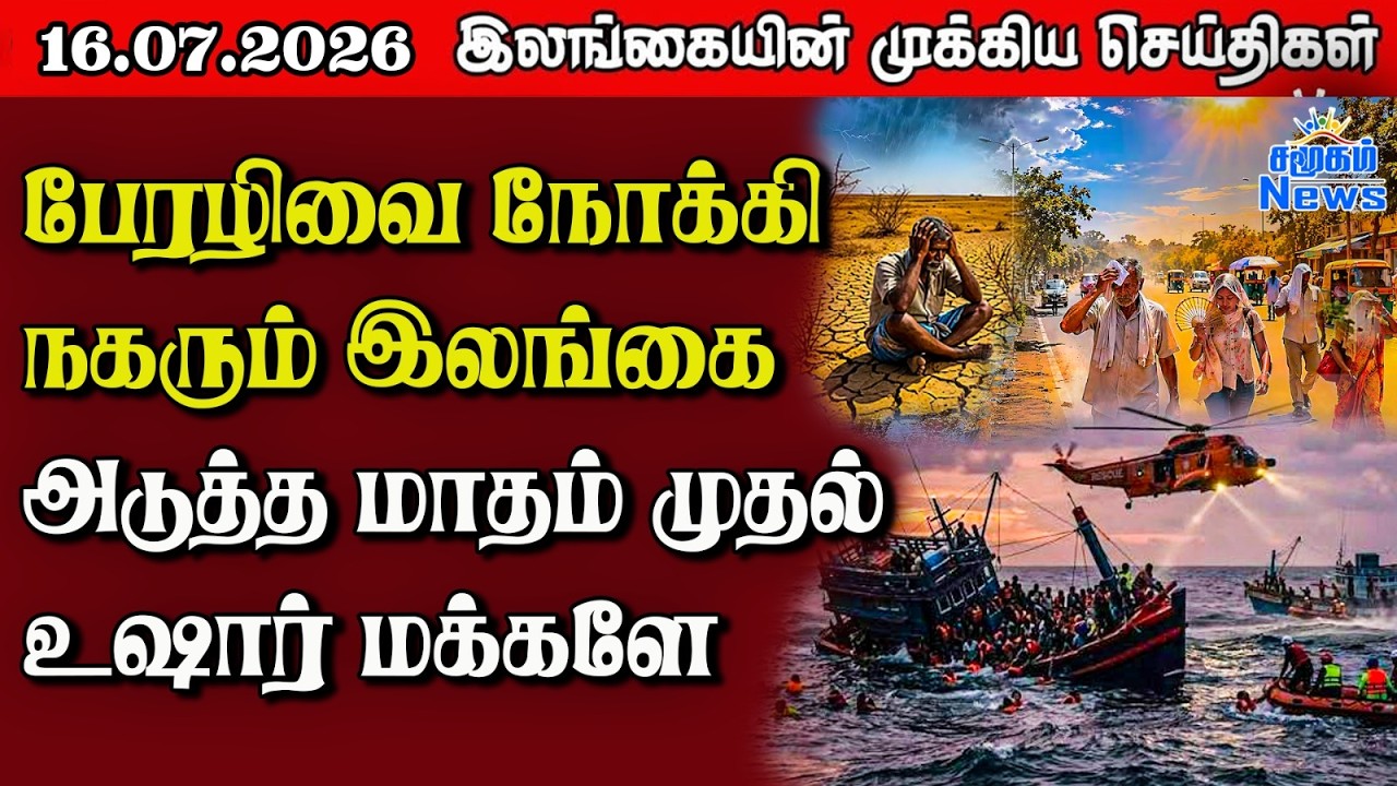இலங்கையின் பிரதான செய்திகள் | 16.07.2026 |  Sri Lanka Tamil News |  Samugam  News