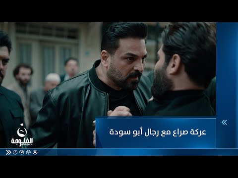 شاهد بالفيديو.. رجال أبو سودة جايين يجمعون إتاوة من أهل السوق بس صراع وقفهم عند حدهم