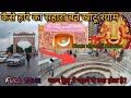 श्याम कुंड में नहाने से क्या होता है Khatu