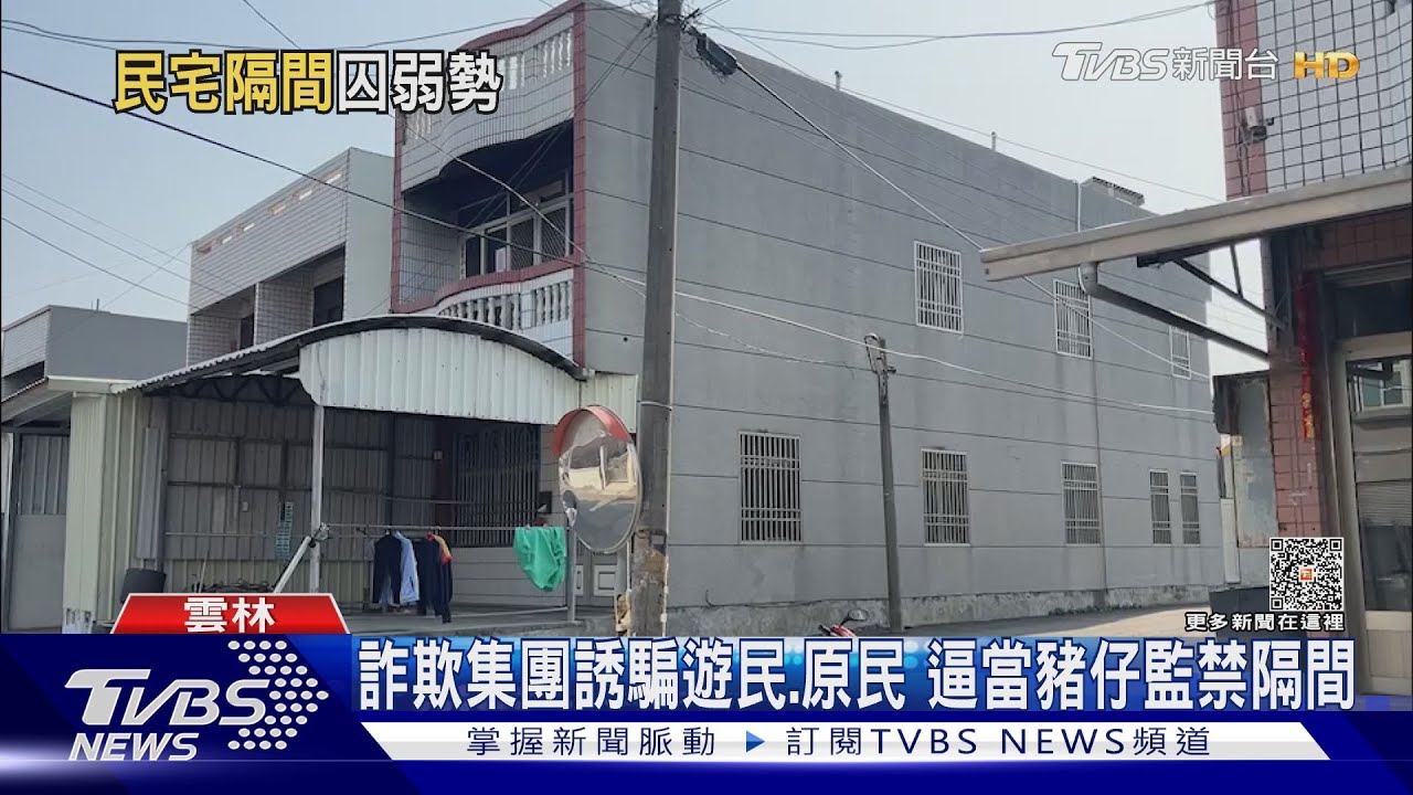 詐欺集團誘騙遊民、原民 逼當豬仔監禁隔間