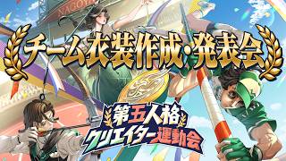 第1回 第五人格クリエイター運動会 衣装作成・発表会【第五人格/IdentityV】