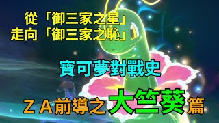 [討論] 寶可夢對戰史 ZA前導篇EP.1 大竺葵