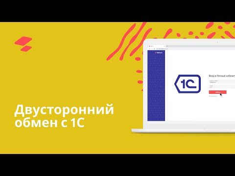 Двусторонний обмен с 1С