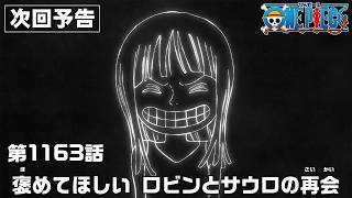 ONE PIECE 1163話予告「褒めてほしい　ロビンとサウロの再会」