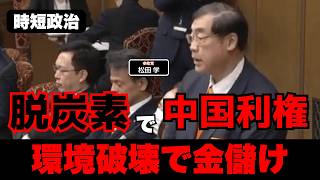 【参政党】環境破壊で金儲け、脱炭素は中国利権【時短政治】