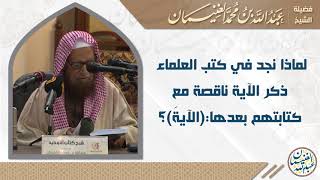 لماذا نجد في كتب العلماء ذكر الآية ناقصة مع كتابتهم بعدها: (الآية)؟ image