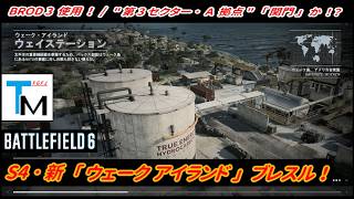 【BF6】シーズン4･新マップ「ウェークアイランド」 "ブレークスルー･攻撃側" ！ ( BROD 3 ) 【一部ゆっくり使用】