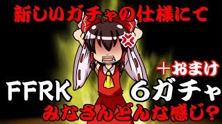 【ゆっくり実況】FFRK　６ガチャ