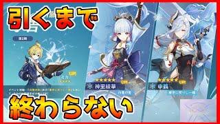 【原神】神里綾華と申鶴引くまで終わらないガチャ配信！！！