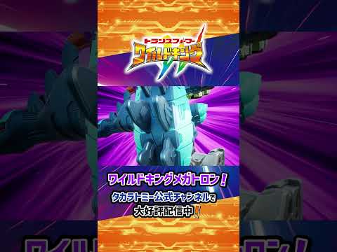 【トランスフォーマー ワイルドキング】ワイルドキングメガトロン ワイルドッキングシーン！