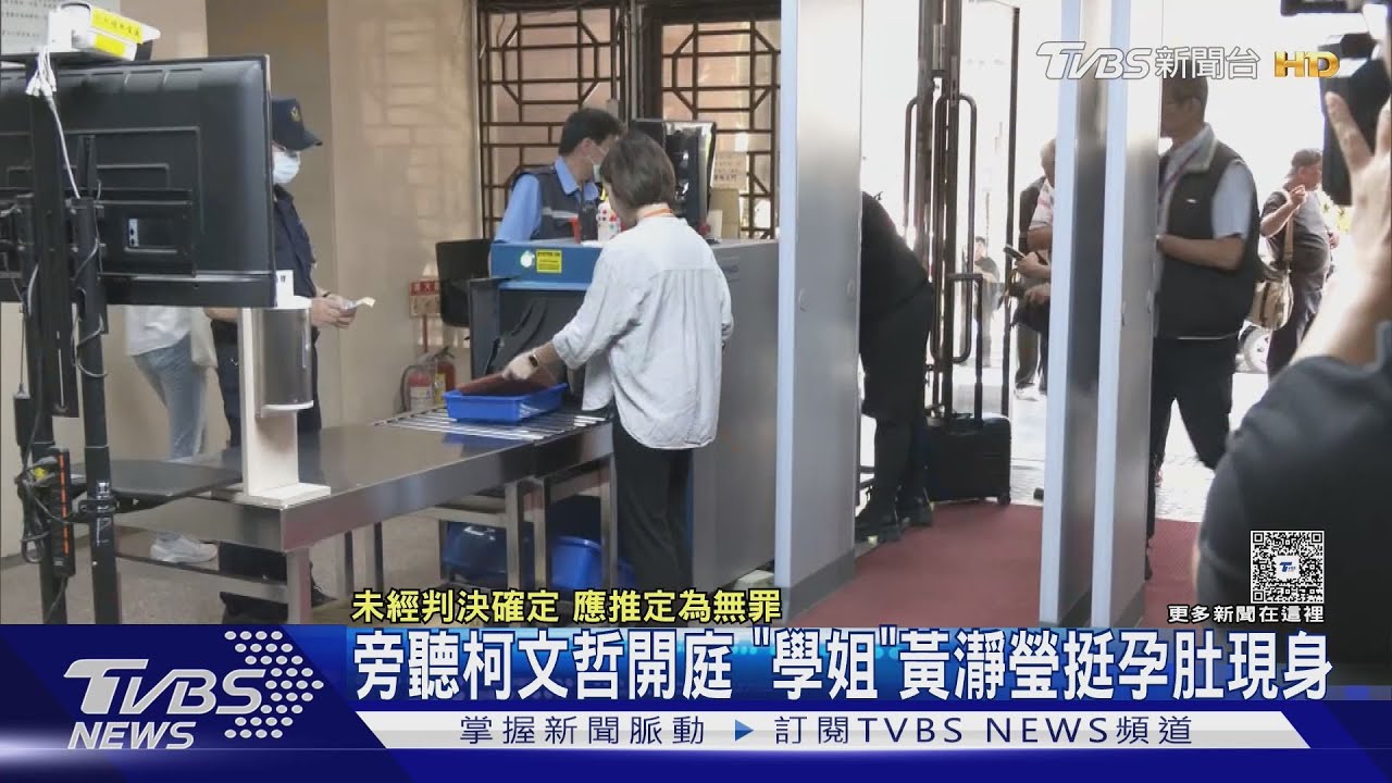 旁聽柯文哲開庭 「學姐」黃瀞瑩挺孕肚現身