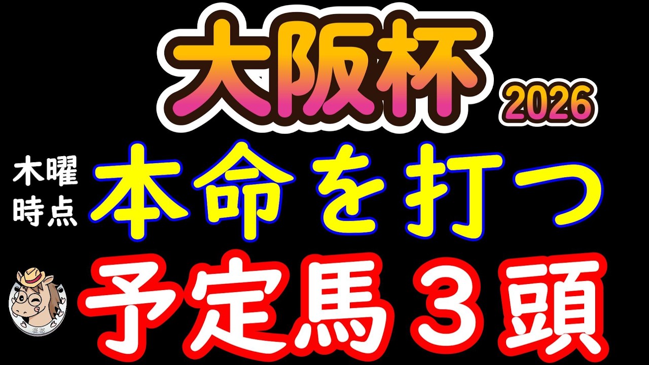 大阪杯2026 本命候補3頭を公開｜木曜時点でここまで絞った“消した理由と残した根拠”を全公開
