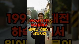 Download lagu #1996년#흔적그리고진실#어느하숙집#사회초년생의시작#충격실화#사망사건 mp3