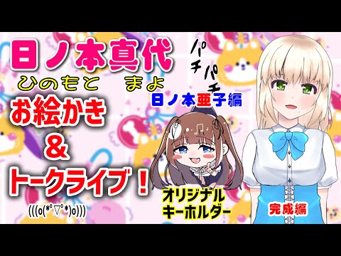【雑談トークライブ】日ノ本真代お絵かきトークライブ ！オリジナルキーホルダー作成しちゃいます!日ノ本亜子編 【Vol.2】完成編【日本人も知らない真のニッポン】
