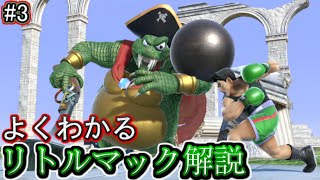 【対クルール】リトルマックでの対策・立ち回り徹底解説！#3【スマブラSP/ゆっくり実況】