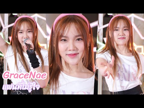 GraceNae DAISY DAISY - แฟนที่ไม่รู้ใจ (Don't Worry, Be My Boy) [FanCam] @ Temple Fair 2022 | 220925