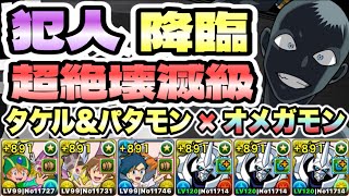 【パズドラ】犯人降臨！事件発生！超絶壊滅級！高石タケル＆ホーリーエンジェモン×オメガモン！