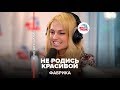 Фабрика – Не родись красивой (#LIVE Авторадио) 