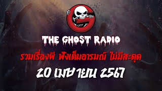 THE GHOST RADIO | ฟังย้อนหลัง | วันเสาร์ที่ 20 เมษายน 2567 | TheGhostRadio เรื่องเล่าผีเดอะโกส