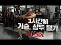 [봉TV] 1시간에 가슴, 삼두 털기 (30set) [feat. Yellow Gym]