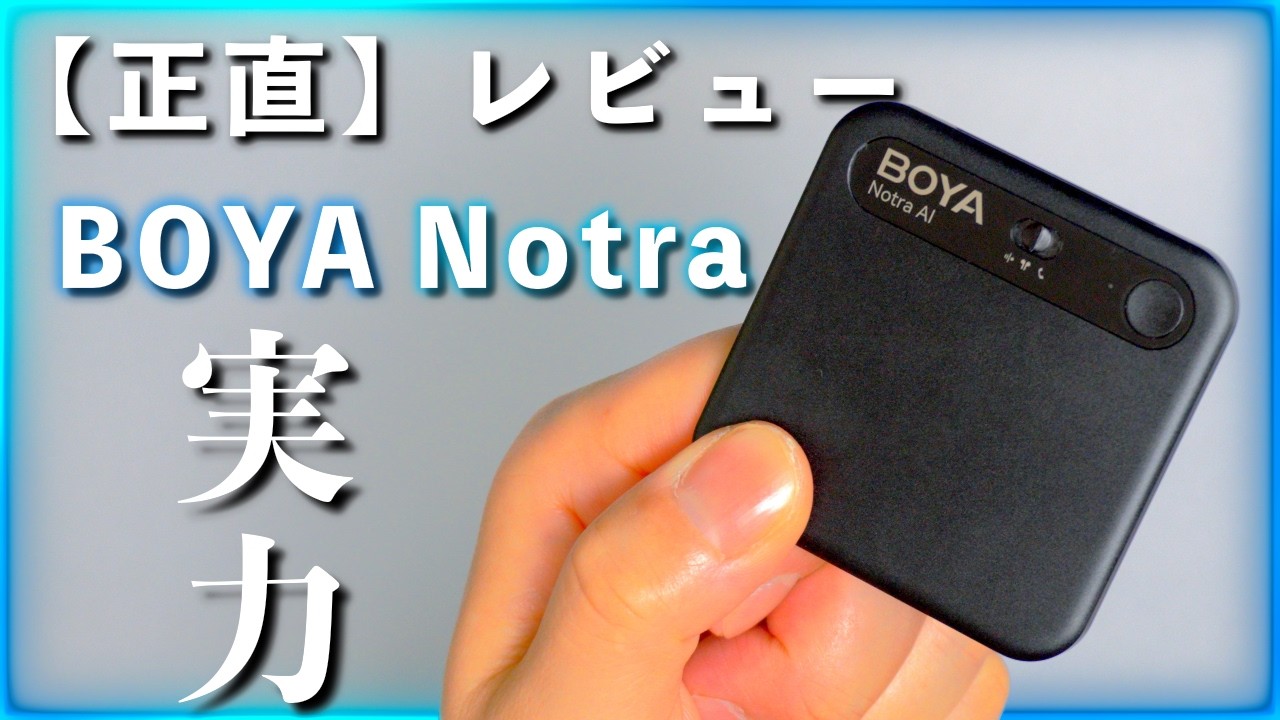 「BOYA Notra」の使い方と注意点を忖度なしで解説