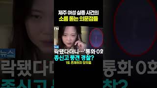 Download lagu Chilling Questions Surrounding the Jeju Missing Woman Case.. ㄷㄷ mp3