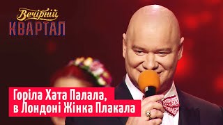 Вечернего Квартала 95: Гонтарева -