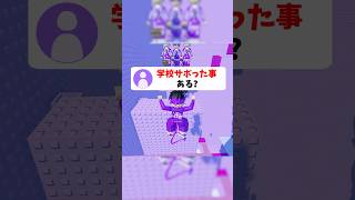 皆は学校サボった事ある？#roblox #ロブロックス #shorts