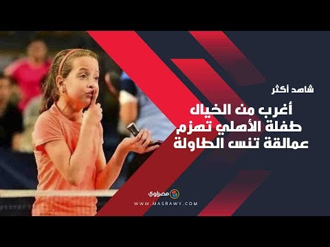 أغرب من الخيال.. طفلة الأهلي تهزم عمالقة تنس الطاولة وتتوج ببطولة الجمهورية