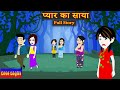 प्यार का साया Full Story | Pyaar ka Saaya | Love Story | Drama | Hindi Story | Animation Story