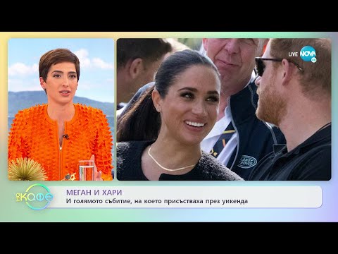 Меган и Хари и голямото събитие , на което присъстваха през уикенда - „На кафе” (18.04.2022)