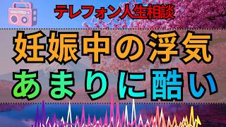 【テレフォン人生相談】妊娠中に発覚したえげつない浮気…今井通子・塩谷崇之が斬る