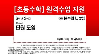 수학_6학년_2학기_1단원_1차시_단원 도입(수8-9p)