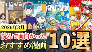 2026年3月に読んで面白かったおすすめ漫画10選