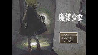 【廃館少女】惨劇が繰り広げられた廃館で何かを探す少女のミステリーホラーゲーム