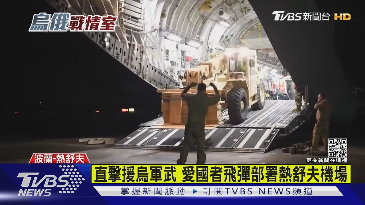 直擊援烏軍武 愛國者飛彈部署熱舒夫機場