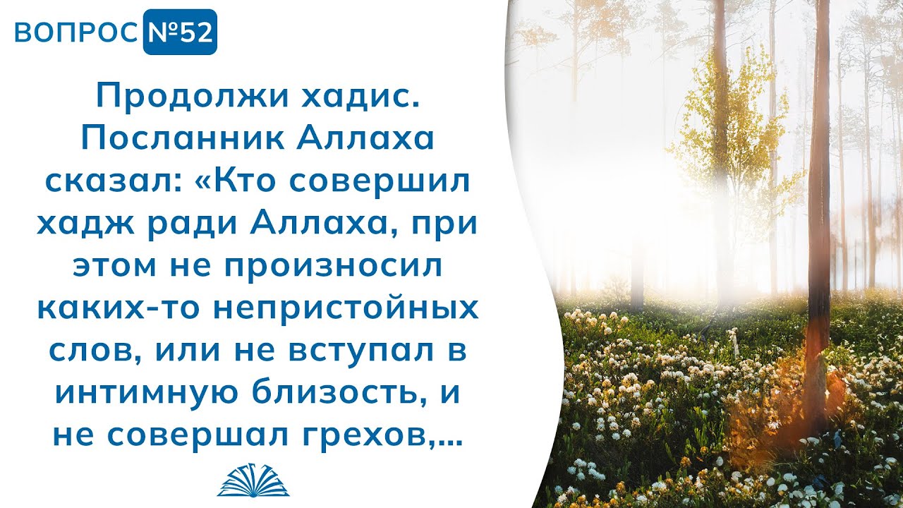 52. Необходимые вопросы | Абу Яхья Крымский