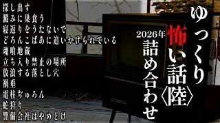 ゆっくり怖い話総集編５【2026年詰め合わせ】【作業用】