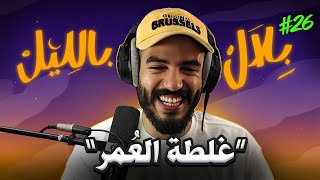 Download lagu أغبى قرارات ممكن تسمعها فحياتك .. نهار طلعتي حمار 😂 | بلال بالليل - الحلقة 26 mp3 Download lagu أغبى قرارات ممكن تسمعها فحياتك .. نهار طلعتي حمار 😂 | بلال بالليل - الحلقة 26 mp3