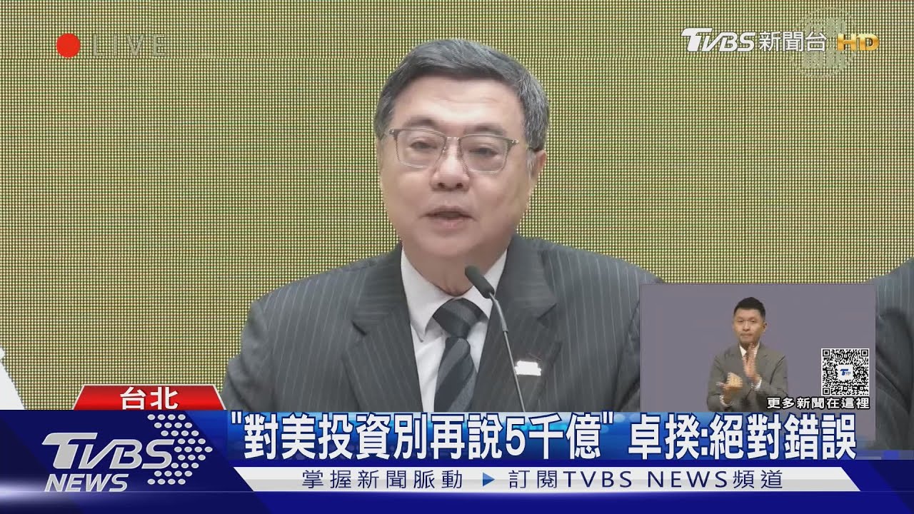 「對美投資別再說5千億」 卓揆:絕對錯誤 鄭麗君:MOU無這條款